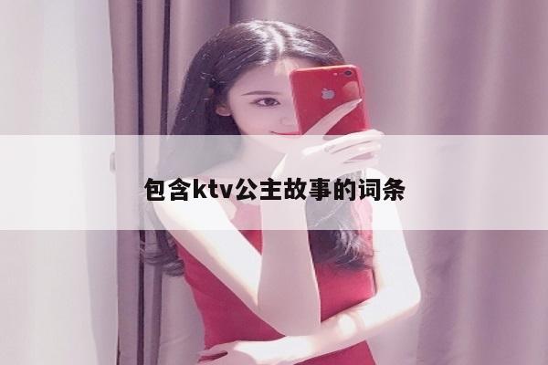 包含ktv公主故事的词条