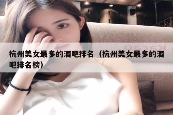 杭州美女最多的酒吧排名（杭州美女最多的酒吧排名榜）