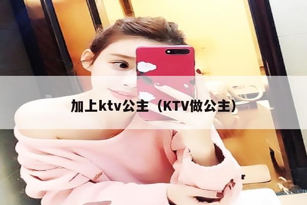 加上ktv公主（KTV做公主）