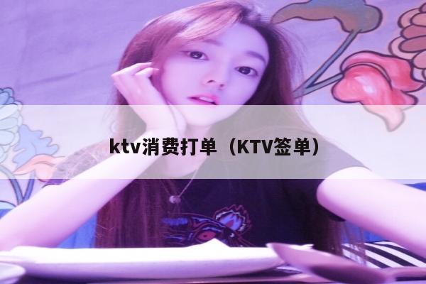 ktv消费打单（KTV签单）