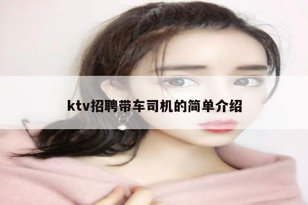 ktv招聘带车司机的简单介绍