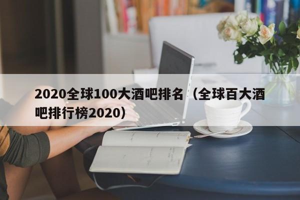 2022全球100大酒吧排名（全球百大酒吧排行榜2022）