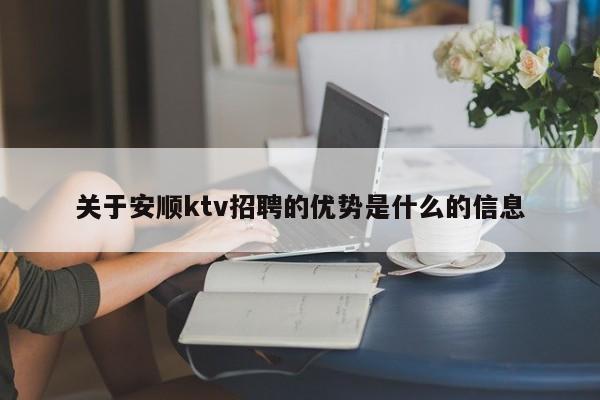 关于安顺ktv招聘的优势是什么的信息