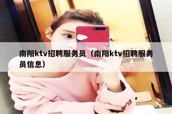 南阳ktv招聘服务员（南阳ktv招聘服务员信息）