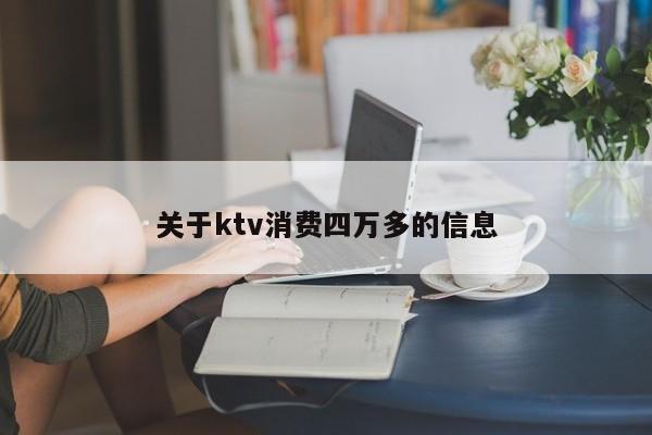 关于ktv消费四万多的信息