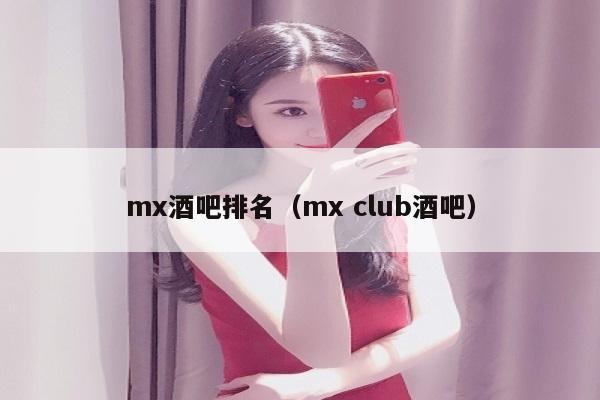 mx酒吧排名（mx club酒吧）