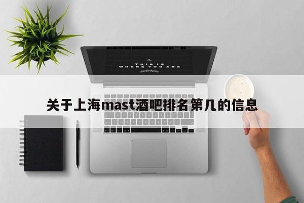 关于上海mast酒吧排名第几的信息