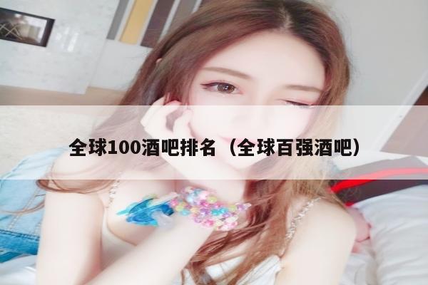 全球100酒吧排名（全球百强酒吧）