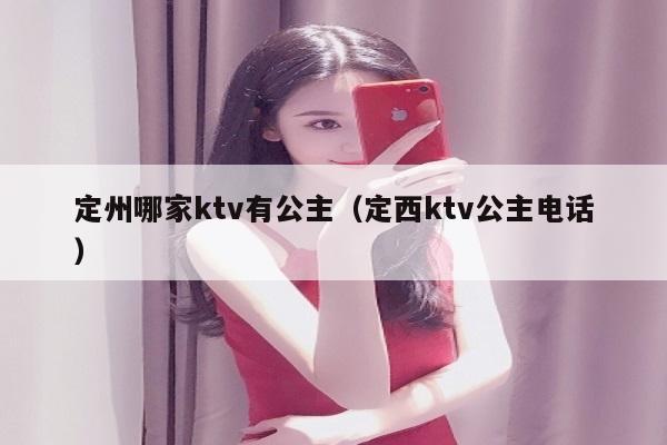 定州哪家ktv有公主（定西ktv公主电话）