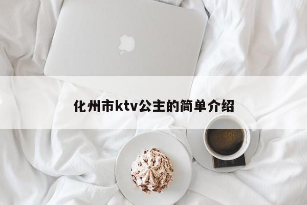 化州市ktv公主的简单介绍