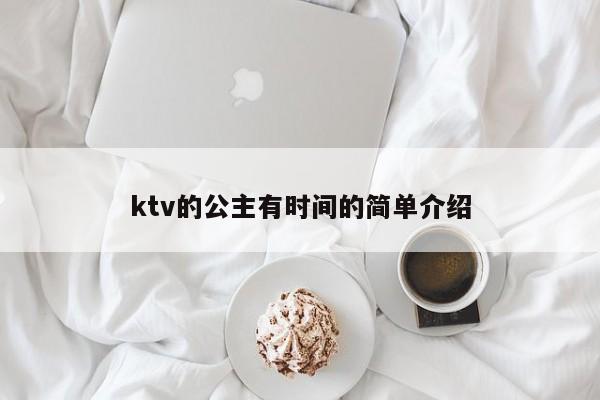 ktv的公主有时间的简单介绍