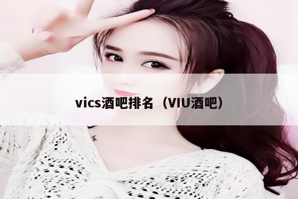 vics酒吧排名（VIU酒吧）