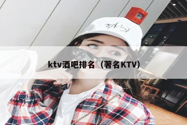 ktv酒吧排名（著名KTV）