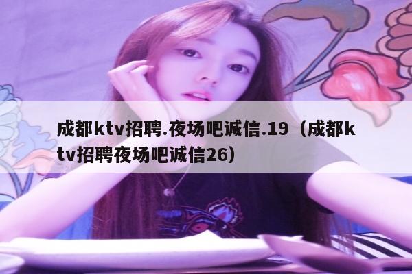 成都ktv招聘.夜场吧诚信.19（成都ktv招聘夜场吧诚信26）