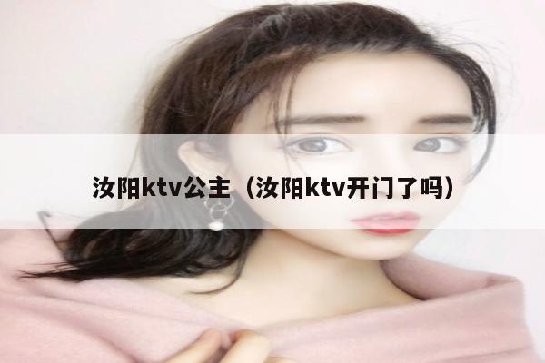 汝阳ktv公主（汝阳ktv开门了吗）