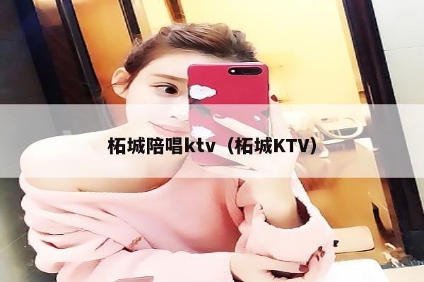 柘城陪唱歌ktv（柘城KTV）