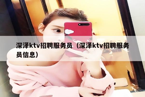 深泽ktv招聘服务员（深泽ktv招聘服务员信息）