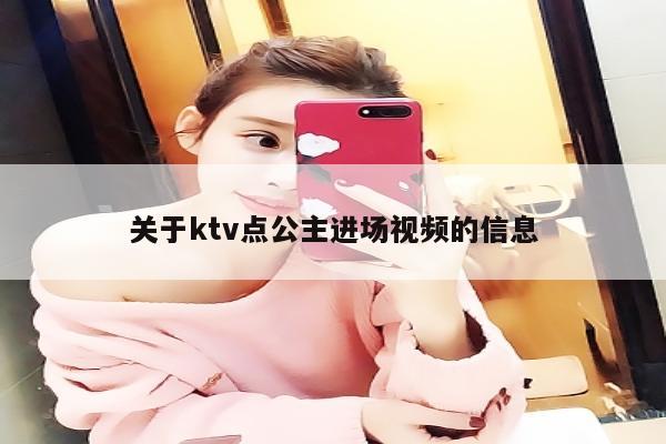 关于ktv点公主进场视频的信息