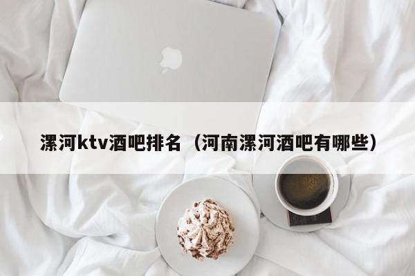 漯河ktv酒吧排名（河南漯河酒吧有哪些）