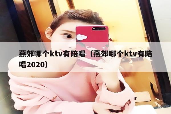 燕郊哪个ktv有陪唱歌（燕郊哪个ktv有陪唱歌2022）