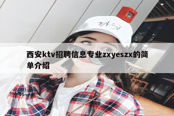 西安ktv招聘信息专业zxyeszx的简单介绍