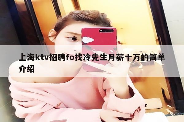 上海ktv招聘fo找冷先生月薪十万的简单介绍