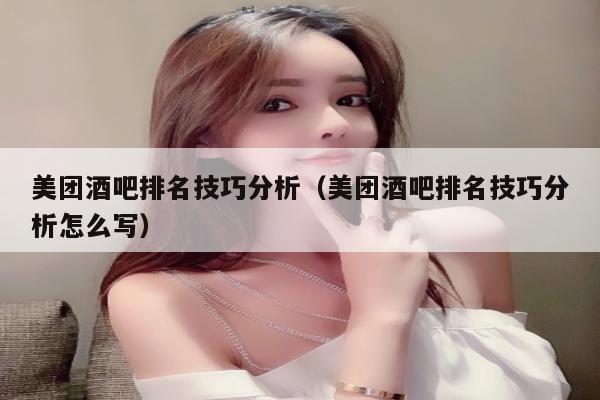 美团酒吧排名技巧分析（美团酒吧排名技巧分析怎么写）