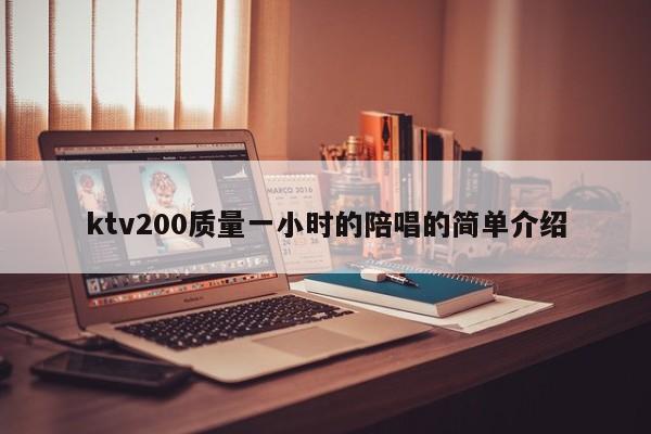 ktv200质量一小时的陪唱歌的简单介绍