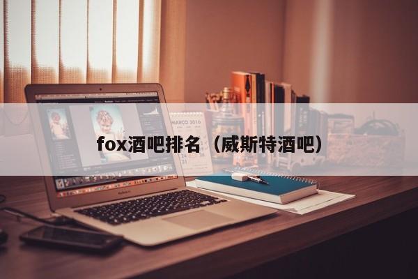 fox酒吧排名（威斯特酒吧）