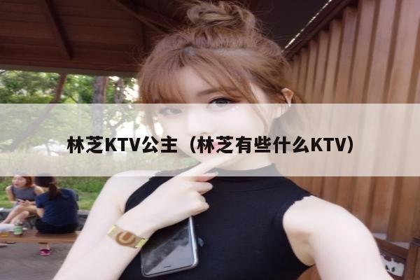 林芝KTV公主（林芝有些什么KTV）