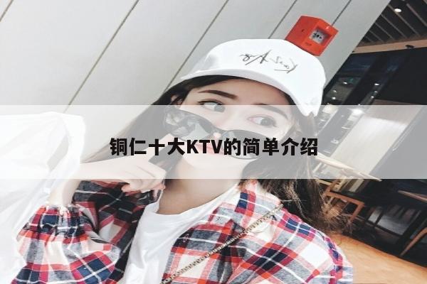 铜仁十大KTV的简单介绍