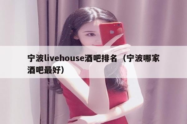 宁波livehouse酒吧排名（宁波哪家酒吧最好）