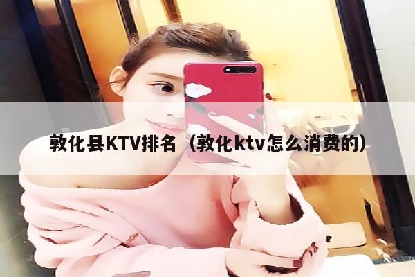 敦化县KTV排名（敦化ktv怎么消费的）