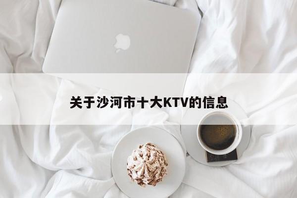 关于沙河市十大KTV的信息