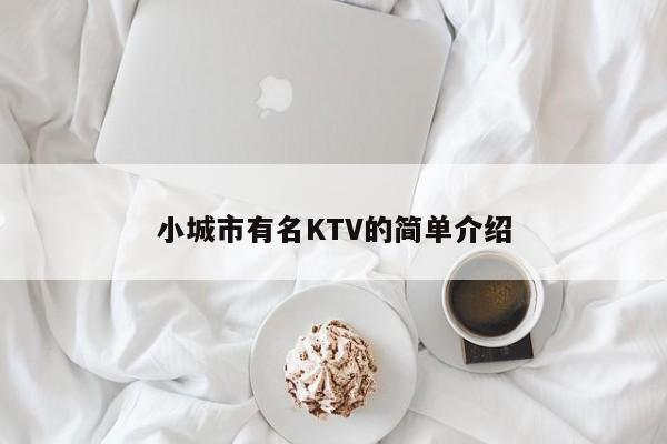 小城市有名KTV的简单介绍