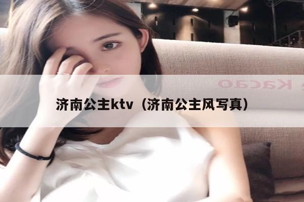 济南公主ktv（济南公主风写真）