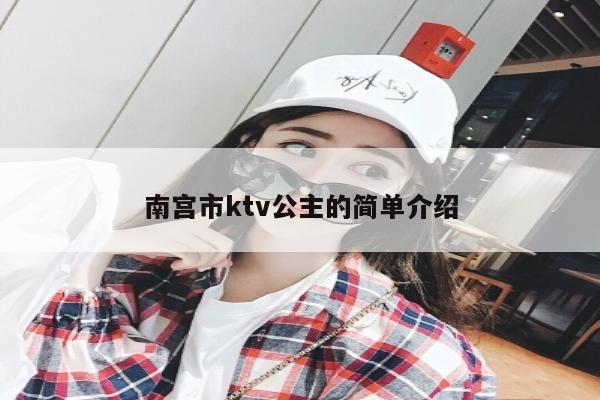 南宫市ktv公主的简单介绍