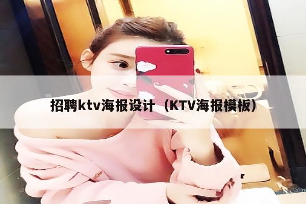 招聘ktv海报设计（KTV海报模板）