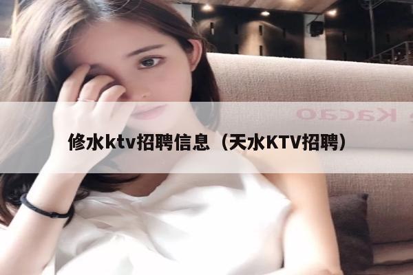 修水ktv招聘信息（天水KTV招聘）