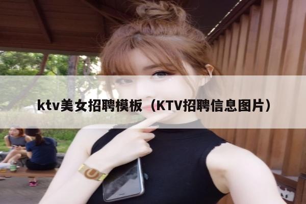 ktv美女招聘模板（KTV招聘信息图片）