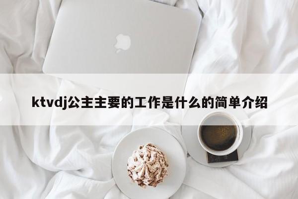 ktvdj公主主要的工作是什么的简单介绍