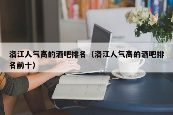 洛江人气高的酒吧排名（洛江人气高的酒吧排名前十）