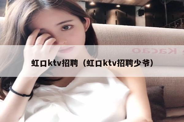 虹口ktv招聘（虹口ktv招聘少爷）