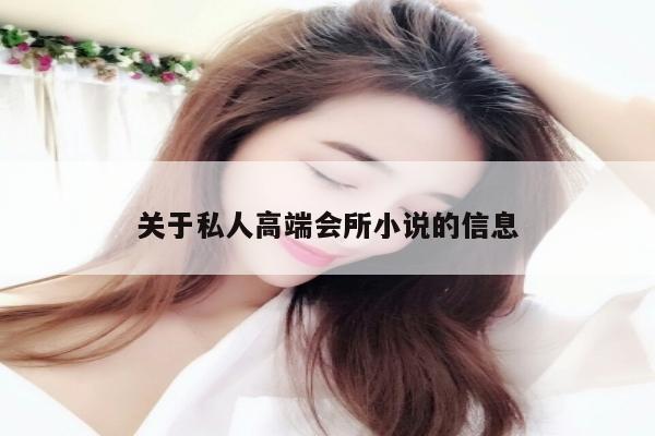 关于私人高端会所小说的信息