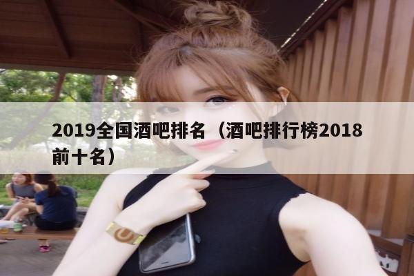 2022全国酒吧排名（酒吧排行榜2018前十名）