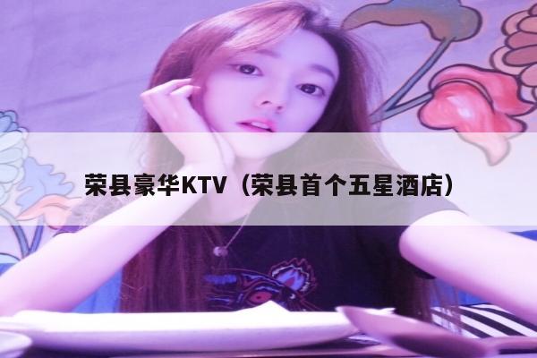 荣县豪华KTV（荣县首个五星酒店）