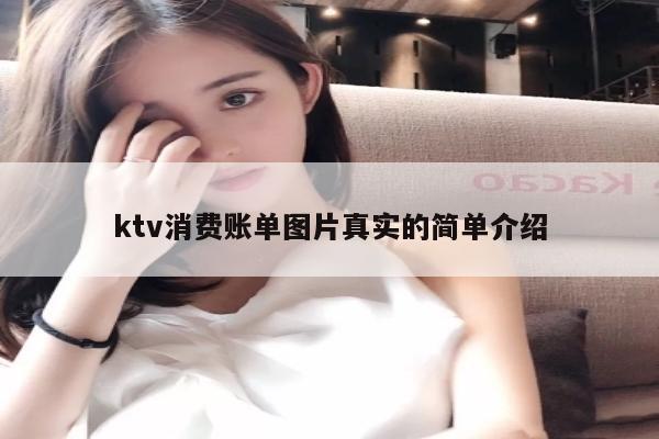 ktv消费账单图片真实的简单介绍