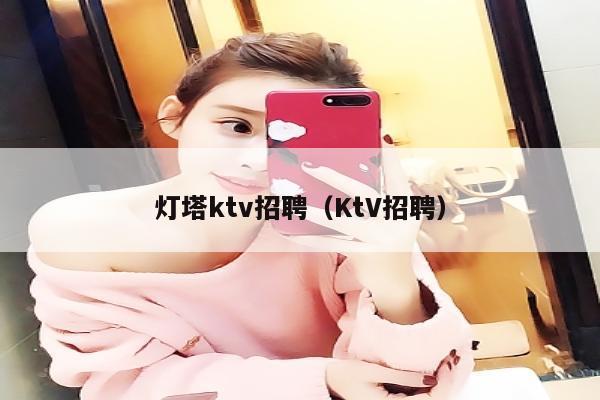 灯塔ktv招聘（KtV招聘）