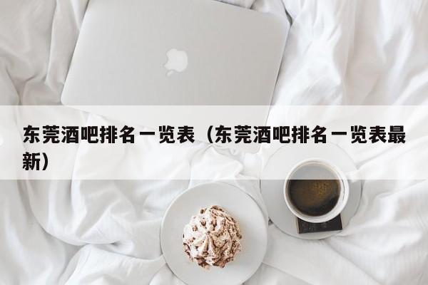 东莞酒吧排名一览表（东莞酒吧排名一览表最新）