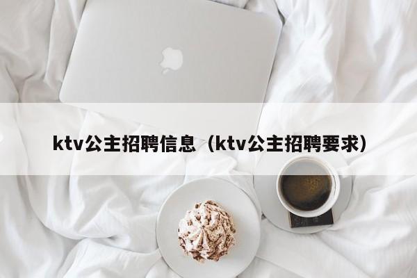 ktv公主招聘信息（ktv公主招聘要求）